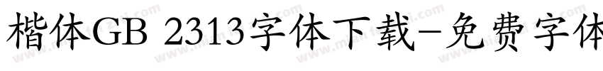 楷体GB 2313字体下载字体转换